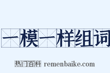 一模一样组词是什么意思的图片